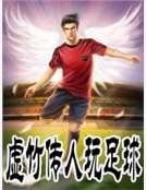 虚竹传人的足附之旅