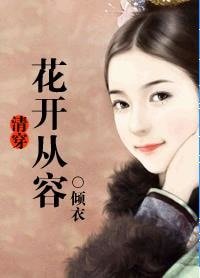 清穿花开从容