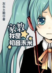 (家教同人)我是初音未来