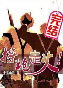 擦枪走火!