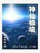 神仙极境