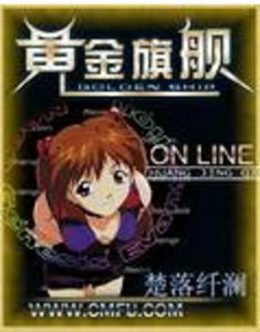 《网游之黄金旗舰》