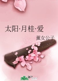 太阳·月桂·爱