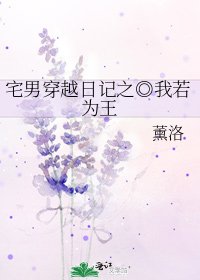 宅男穿越日记之◎我若为王