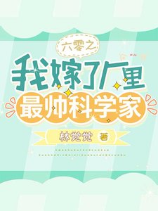 六零之我嫁了厂里最帅科学家/穿书六零:作精美人惊艳全国了