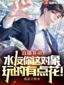 直播算命:方友你这对象顽的有点花!