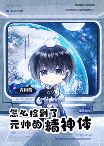 怎么捡到了元帅的精神屉