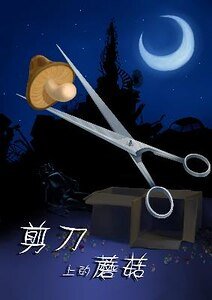 剪刀上的蘑菇(出书版)