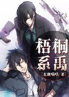 梧桐系禹