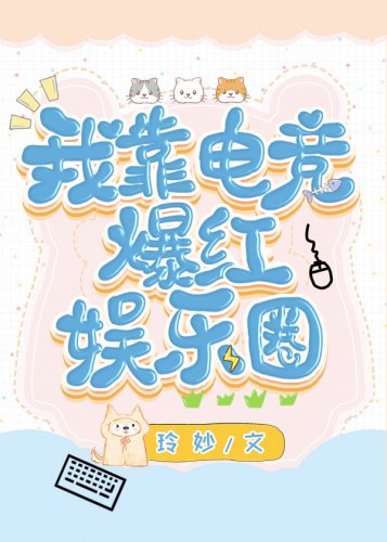 我靠电竞爆红娱乐圈